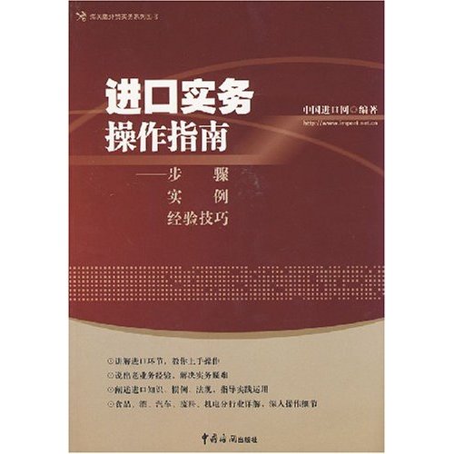 进口实务操作指南-步骤 实例 经验技巧