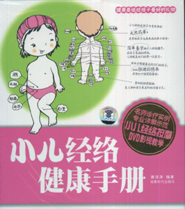 小儿经络健康手册-(BOOK+DVD)