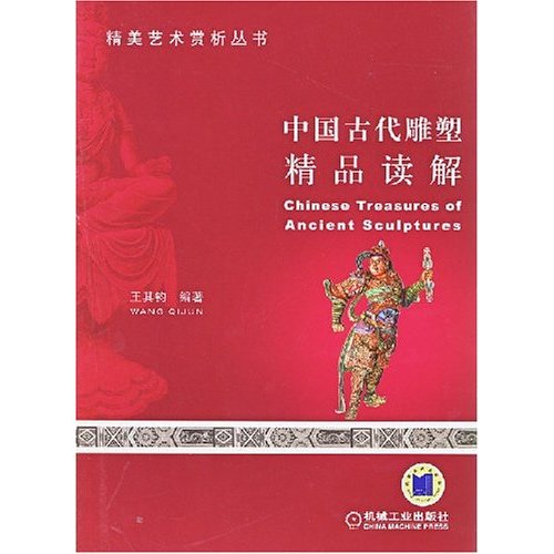 中国古代雕塑精品读解(精美艺术赏析丛书)