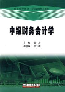 中级财务会计学