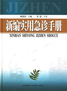 新编实用急诊手册