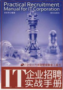 IT企业招聘实战手册