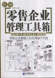 新编零售企业管理工具箱-零售企业管理人员实用操作手册