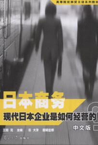 日本商務(wù)現(xiàn)代日本企業(yè)是如何經(jīng)營的?-(中文版)