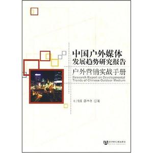 中国户外媒体发展趋势研究报告-户外营销实战手册