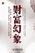 财富幻象