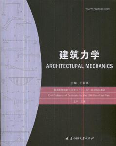 建筑力学