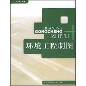环境工程制图