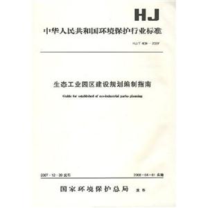 生态工业园区建设规划编制指南