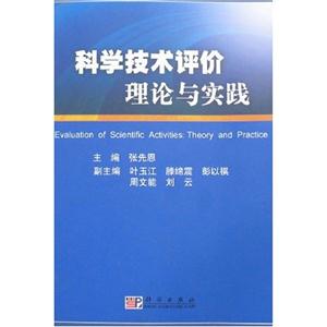 科学技术评价理论与实践