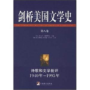 剑桥美国文学史(第八卷):诗歌和文学批评.1940年-1995年