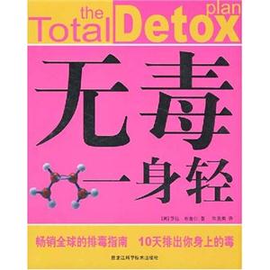 无毒一身轻