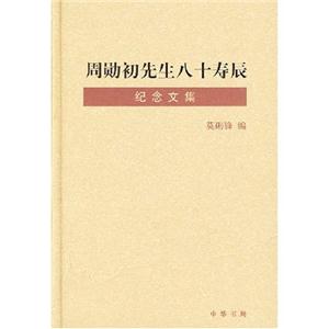 周勋初先生八十寿辰纪念文集