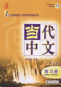当代中文-第三册(练习册)(含一张MP3)