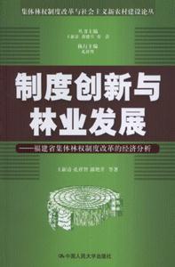 制度创新与林业发展-福建省集体林权制度改革的经济分析