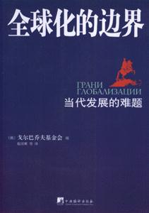 全球化的边界(当代发展的难题)