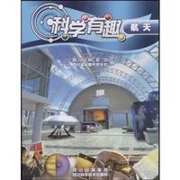 科学有趣:航天
