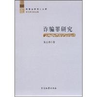 诈骗罪研究-刑事法学博士文库