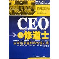 CEO与修道士(公司追求赢利和价值之旅)