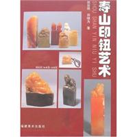 寿山印钮艺术