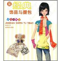 经典饰品与提包