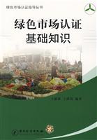 绿色市场认证基础知识
