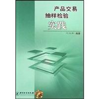 产品交易抽样检验实践