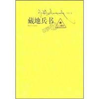 藏地兵书