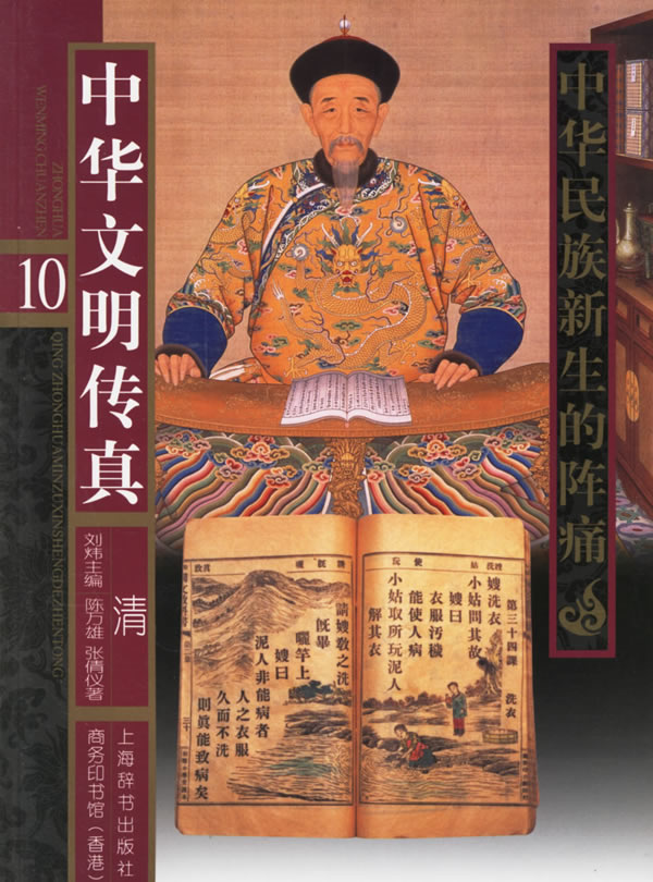 中华文明传真 10.清:中华民族新生的阵痛