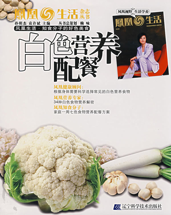 凤凰生活·知食分子的好色美食--白色营养配餐