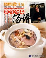 凤凰生活·知食分子的食养全书--强身食养汤谱