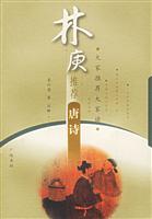 大家推荐大家读-林庚推荐唐诗