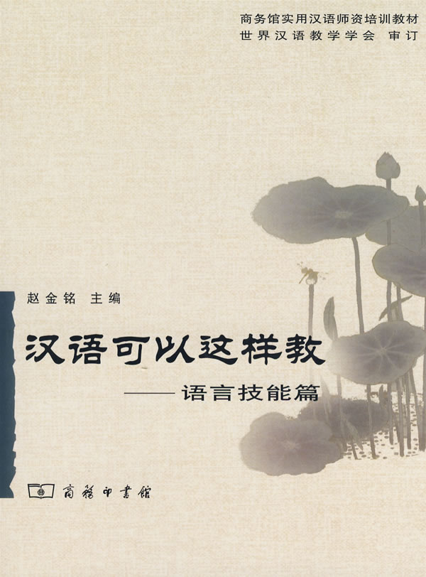 汉语可以这样教-语言技能篇