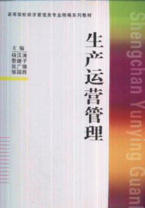 生产运营管理