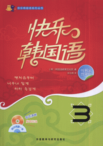 快乐韩国语-(3)(含CD光盘一张)