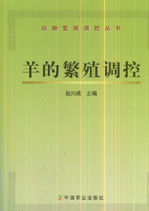 羊的繁殖调控