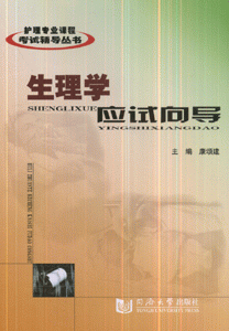 生理学应试向导