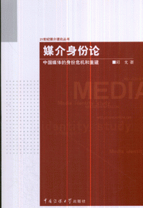 媒介身份论(中国媒体的身份危机和重建)