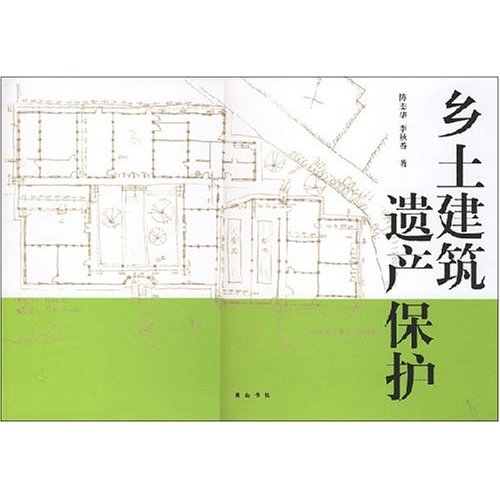 乡土建筑遗产保护
