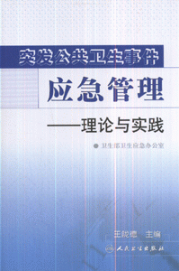 突发公共卫生事件应急管理-理论与实践