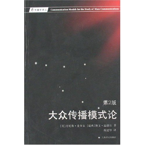 大众传播模式论-(第2版)
