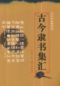 古今隶书集汇