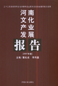 河南文化产业发展报告-(2007年度)