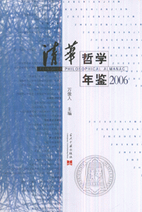 2006-清华哲学年鉴