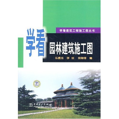 学看园林建筑施工图(学看建筑工程施工图丛书)