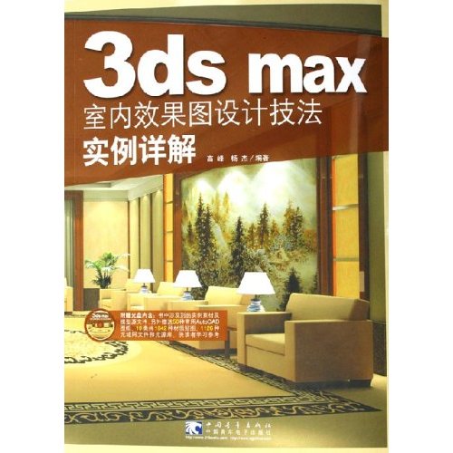 3ds max室内效果图设计技法实例详解(附光盘)