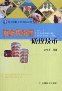 畜禽传染病防控技术