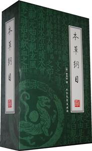 本草纲目:全四册