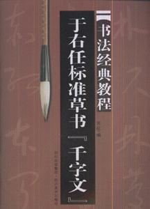 書法經典教程-于右任標準草書.千字文