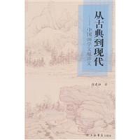从古典到现代中国画学文献讲义